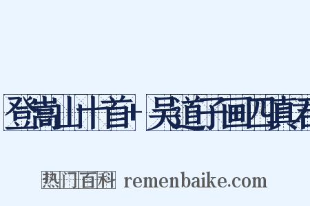 登嵩山十首+吴道子画四真君是什么意思的图片